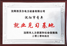 沈陽西貝爾成為沈陽市青年就業(yè)見習基地